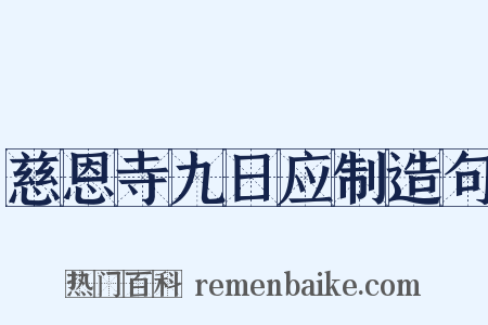 慈恩寺九日应制造句是什么意思的图片